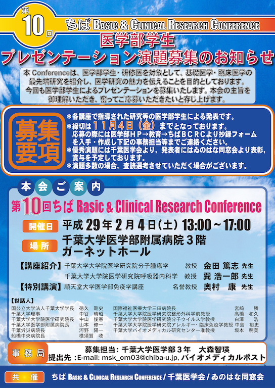 第10回ちばBasic & Clinical Research Conference