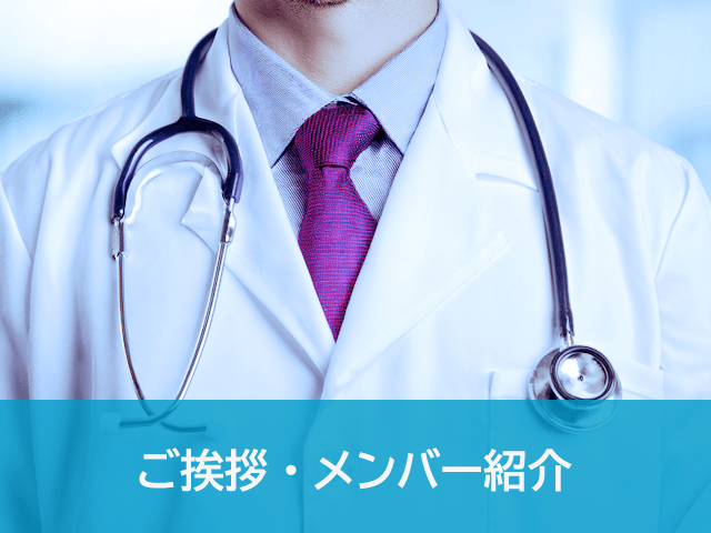 ご挨拶・メンバー紹介
