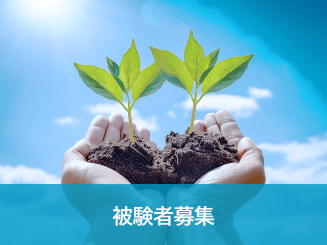 被験者募集
