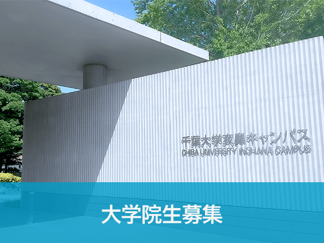大学院生募集
