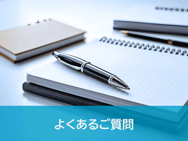 よくあるご質問