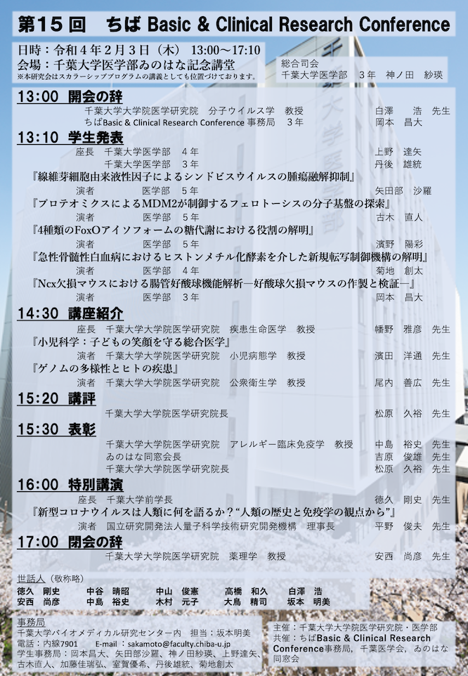第15回ちばBasic & Clinical Research Conference