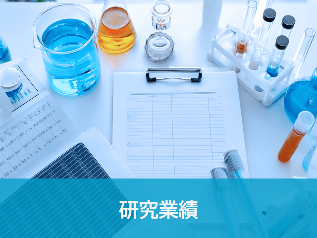 研究業績