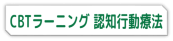 CBTラーニング　認知行動療法