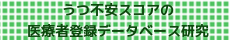 うつ不安スコアの医療者登録データベース研究
