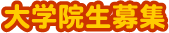 大学院生募集