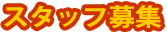 スタッフ募集