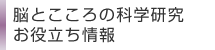 脳とこころの科学研究お役立ち情報