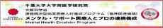 メンタルサポート医療人とプロの連携養成