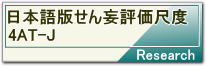 日本語版せん妄評価尺度4AT-J