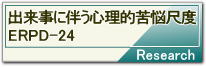 出来事に伴う心理的苦悩尺度ERPD-24について