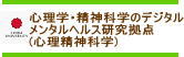 心理学・精神科学の文理横断橋渡し研究拠点