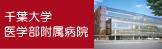 千葉大学医学部附属病院