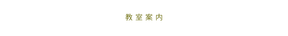 教室案内