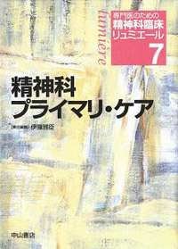 専門医のための精神科臨床リュミエール (7) 精神科プライマリ・ケア