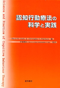 認知行動療法の科学と実践