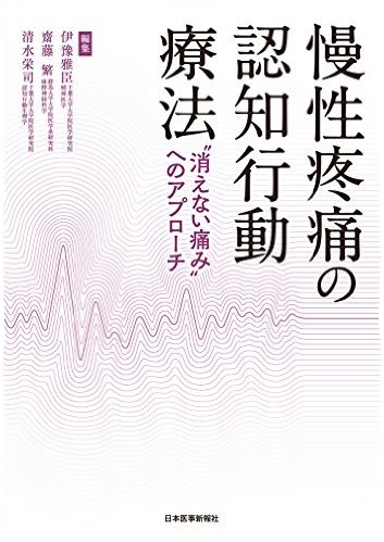 慢性疼痛の認知行動療法