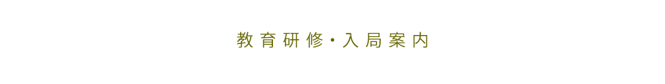 研修・入局案内