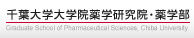 千葉大学大学院薬学研究院・薬学部