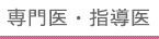 専門医・指導医