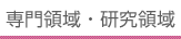 専門領域・研究領域