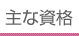 主な資格