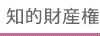 知的財産権