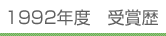 1992年度 受賞歴