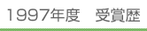1997年度 受賞歴