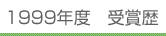 2004年度 受賞歴