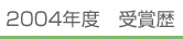 2004年度 受賞歴