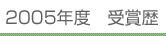 2005年度 受賞歴