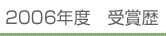 2006年度 受賞歴