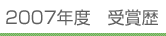 2007年度 受賞歴