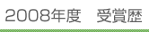 2008年度 受賞歴