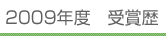 2009年度 受賞歴