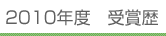2010年度 受賞歴