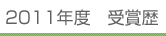 2011年度 受賞歴