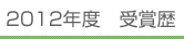 2012年度 受賞歴