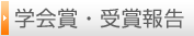 学会賞・受賞報告