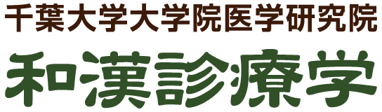 千葉大学 大学院医学研究院 和漢診療学講座