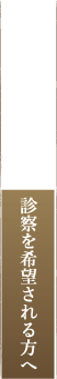 診察を希望される方へ
