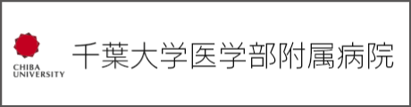 千葉大学医学部付属病院