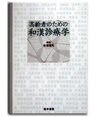 高齢者のための和漢診療学