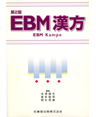 EBM漢方 第2版