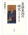 吉益東洞の研究　日本漢方創造の思想