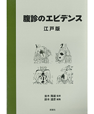 腹診のエビデンス-保険収載漢方処方-[江戸版]