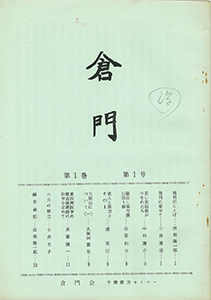 『倉門』第1号