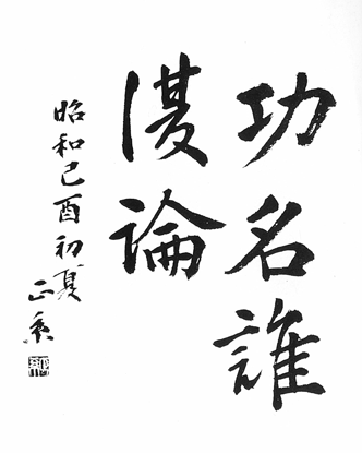 「功名誰復論」の書