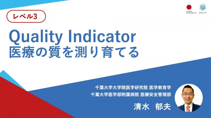 Quality Indicator 医療の質を測り育てる